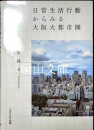 日常生活行動からみる大阪大都市圏
