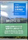 長崎平戸の宗教地誌　キリシタン・カトリック・在米信仰
