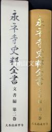 永平寺史料全書　文書編　第二巻