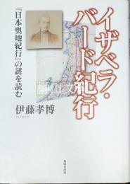 イザベラ・バード紀行　『日本奥地紀行』の謎を読む