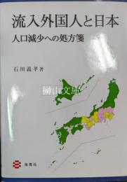 流入外国人と日本　人口減少への処方箋