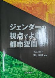 ジェンダーの視点でよむ都市空間