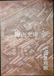 地図最前線　紙の地図からデジタルマップへ