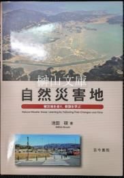 自然災害地　被災地を巡り、教訓を学ぶ