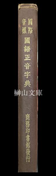 三井高陽コレクション 切手と文献(三井文庫) / 榊山文庫 / 古本