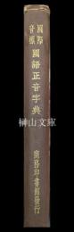国際音標國語正音字典