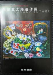 黒田重太郎遺作展　近代洋画壇の重鎮　日本独自の洋画発展に捧げた人生