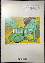 画家たちが追究した人体　「日本の裸婦」展