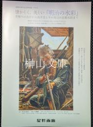 懐かしく、美しい「明治の水彩」　里帰りの名作から浅井忠とその周辺の京都水彩まで
