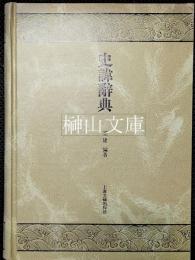 史諱辞典
