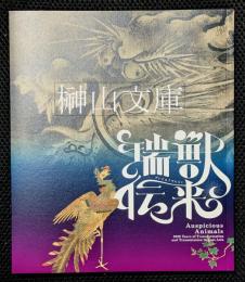 開館60周年記念特別展　瑞獣伝来　空想動物でめぐる東アジア三千年の旅