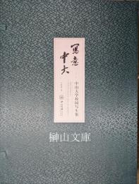 写意中大　中山大学校園写生集