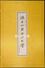 孫中山与中山大学