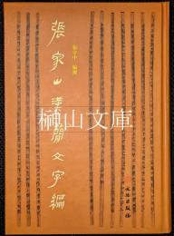 張家山漢簡文字編