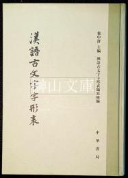 漢語古文字字形表
