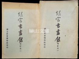故宮書画録　増訂本　揃