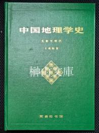 中国地理学史　先秦至明代