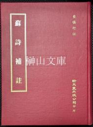蘇詩補註