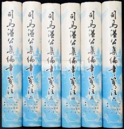 司馬温公集編年箋注　揃