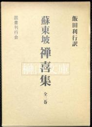 蘇東坡　禅喜集　全二巻　揃