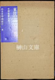 東洋のガラス　中国・朝鮮・日本