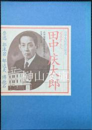 「文求堂」主人田中慶太郎 : 日中友好的先駆者