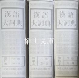 漢語大詞典　縮印本　上・中・下　揃
