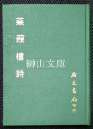 蒹葭楼詩