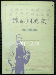 譚嗣同真迹