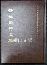 柳如是詩文集　中国公共図書館古籍文献珍本彙刊