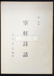 空軒詩話