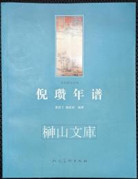 倪瓚年譜　美術理論叢書