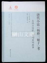 唐代小説《板橋三娘子》考　東西方変驢、変馬系列故事