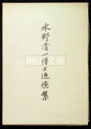 水野清一博士追憶集