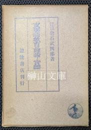 支那語教育の理論と実際