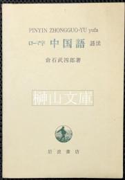 ローマ字中国語語法