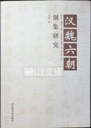 漢魏六朝　別集研究