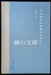 文体新変与南朝学術文化