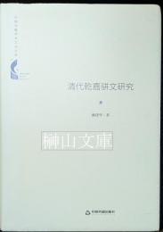 清代乾嘉駢文研究　中国書籍学術之光文庫　（謹呈署名本）