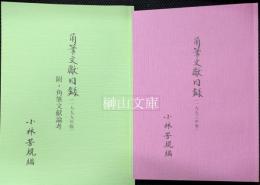 角筆文献目録　1993年版～1999年版