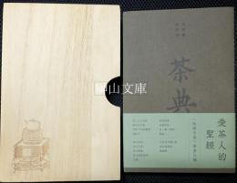 《茶典》四庫全書茶書八種