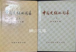 中国史稿地図集　上・下　揃
