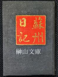蘇州日記