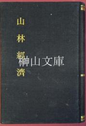 山林経済