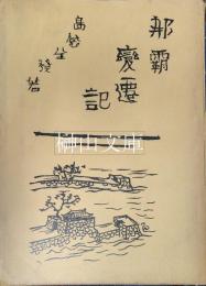 那覇変遷記