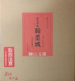 国宝手鑑　翰墨城