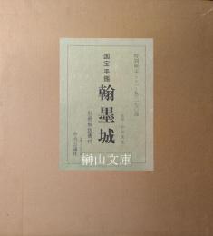 国宝手鑑　翰墨城　特別限定シルバー版