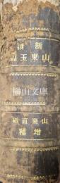 新撰山東玉篇　英語挿入　（不全本）