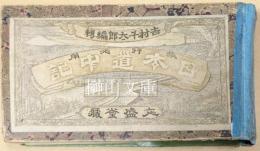旅行必要　日本道中記