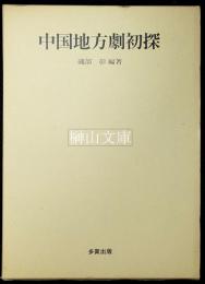 中国地方劇初探